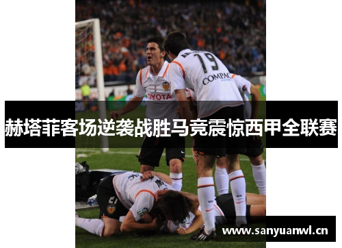 赫塔菲客场逆袭战胜马竞震惊西甲全联赛