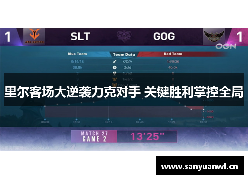 里尔客场大逆袭力克对手 关键胜利掌控全局