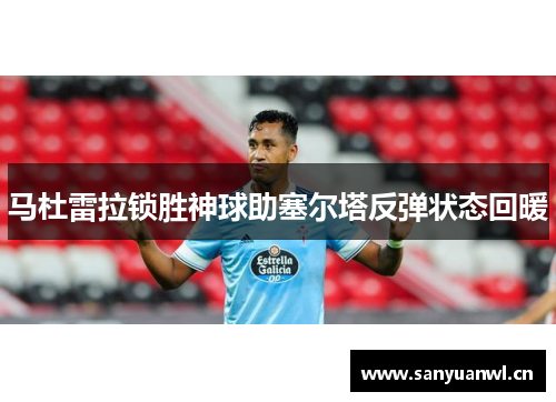 马杜雷拉锁胜神球助塞尔塔反弹状态回暖