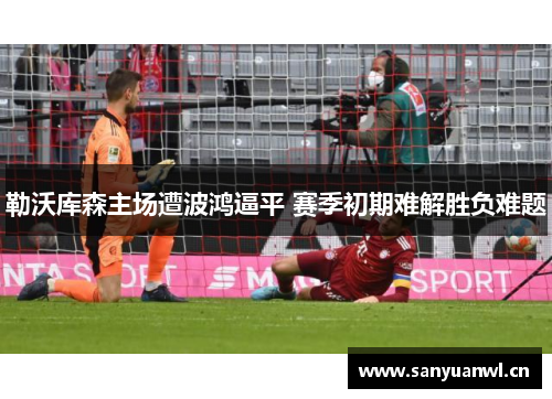 勒沃库森主场遭波鸿逼平 赛季初期难解胜负难题