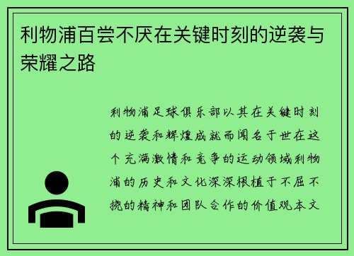 利物浦百尝不厌在关键时刻的逆袭与荣耀之路