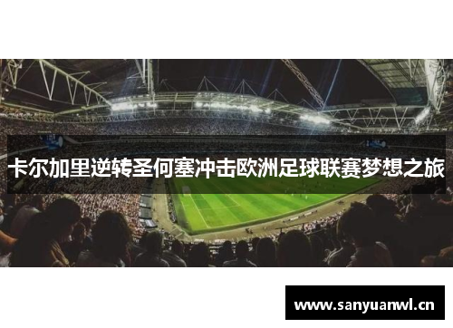 卡尔加里逆转圣何塞冲击欧洲足球联赛梦想之旅
