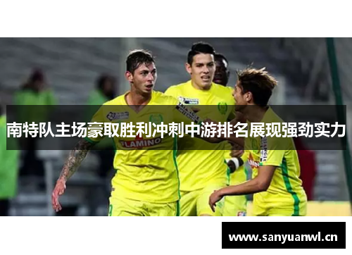 南特队主场豪取胜利冲刺中游排名展现强劲实力