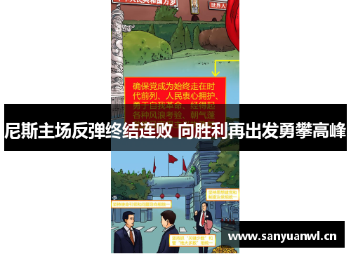 尼斯主场反弹终结连败 向胜利再出发勇攀高峰