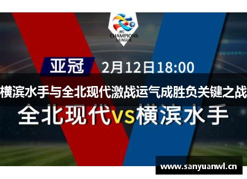 横滨水手与全北现代激战运气成胜负关键之战