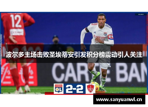波尔多主场击败圣埃蒂安引发积分榜震动引人关注