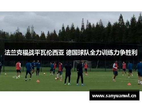 法兰克福战平瓦伦西亚 德国球队全力训练力争胜利