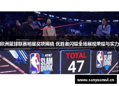 欧洲篮球联赛明星奖项揭晓 优胜者闪耀全场展现荣耀与实力