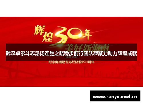武汉卓尔斗志昂扬连胜之路稳步前行团队凝聚力助力辉煌成就