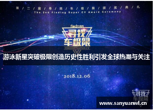 游泳新星突破极限创造历史性胜利引发全球热潮与关注