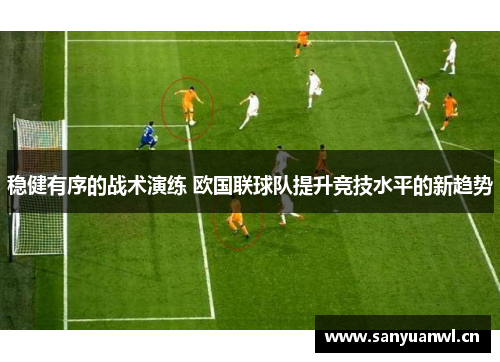 稳健有序的战术演练 欧国联球队提升竞技水平的新趋势