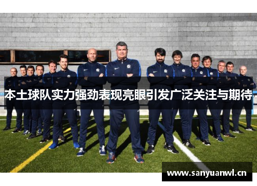 本土球队实力强劲表现亮眼引发广泛关注与期待