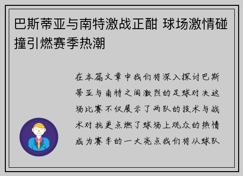 巴斯蒂亚与南特激战正酣 球场激情碰撞引燃赛季热潮