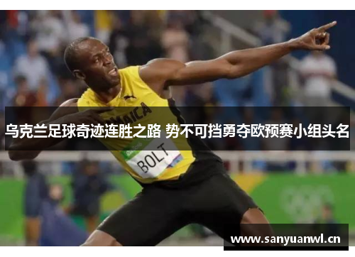 乌克兰足球奇迹连胜之路 势不可挡勇夺欧预赛小组头名