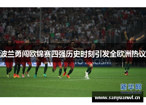 波兰勇闯欧锦赛四强历史时刻引发全欧洲热议