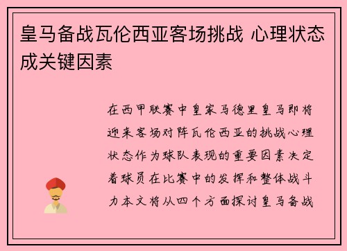 皇马备战瓦伦西亚客场挑战 心理状态成关键因素
