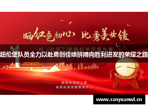 纽伦堡队员全力以赴勇创佳绩拼搏向胜利进发的荣耀之路