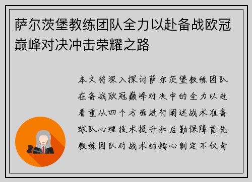 萨尔茨堡教练团队全力以赴备战欧冠巅峰对决冲击荣耀之路