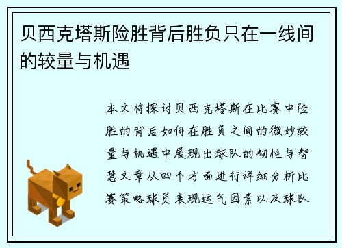 贝西克塔斯险胜背后胜负只在一线间的较量与机遇