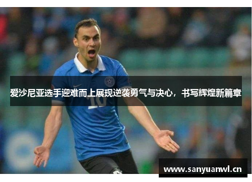 爱沙尼亚选手迎难而上展现逆袭勇气与决心，书写辉煌新篇章