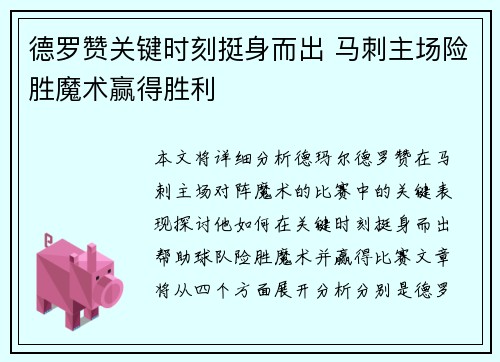 德罗赞关键时刻挺身而出 马刺主场险胜魔术赢得胜利