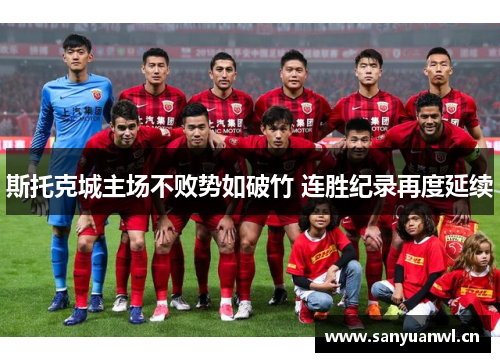 斯托克城主场不败势如破竹 连胜纪录再度延续