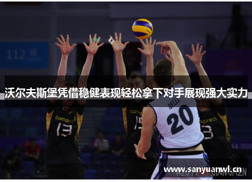 沃尔夫斯堡凭借稳健表现轻松拿下对手展现强大实力