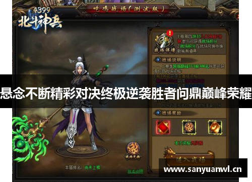 悬念不断精彩对决终极逆袭胜者问鼎巅峰荣耀