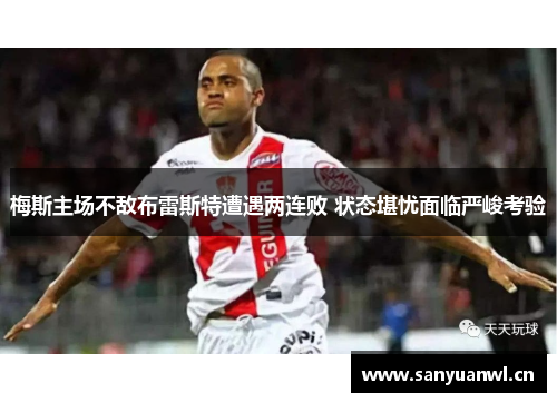 梅斯主场不敌布雷斯特遭遇两连败 状态堪忧面临严峻考验