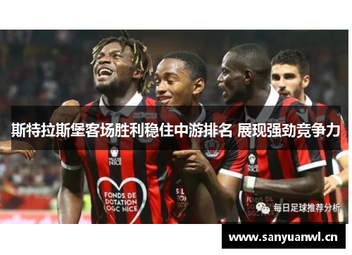 斯特拉斯堡客场胜利稳住中游排名 展现强劲竞争力
