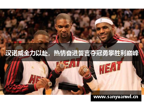 汉诺威全力以赴，热情奋进誓言夺冠勇攀胜利巅峰