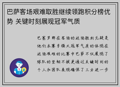 巴萨客场艰难取胜继续领跑积分榜优势 关键时刻展现冠军气质
