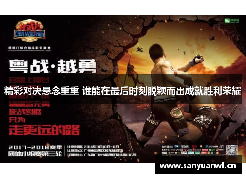 精彩对决悬念重重 谁能在最后时刻脱颖而出成就胜利荣耀