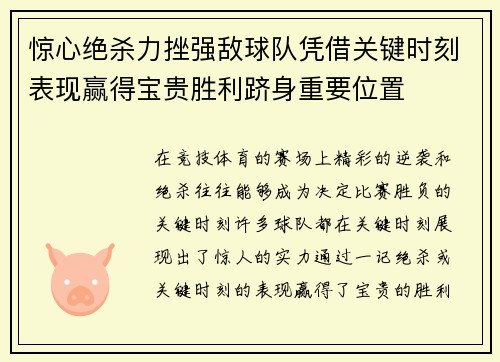 惊心绝杀力挫强敌球队凭借关键时刻表现赢得宝贵胜利跻身重要位置