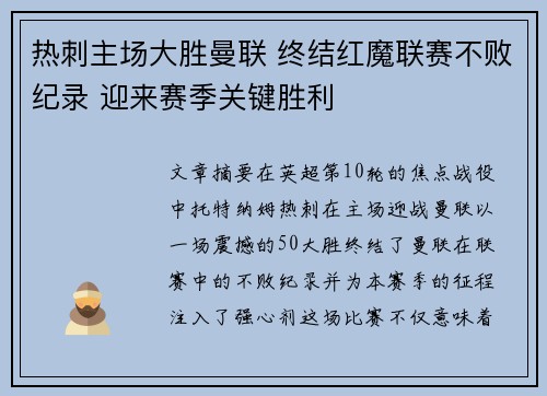 热刺主场大胜曼联 终结红魔联赛不败纪录 迎来赛季关键胜利