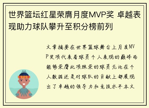 世界篮坛红星荣膺月度MVP奖 卓越表现助力球队攀升至积分榜前列