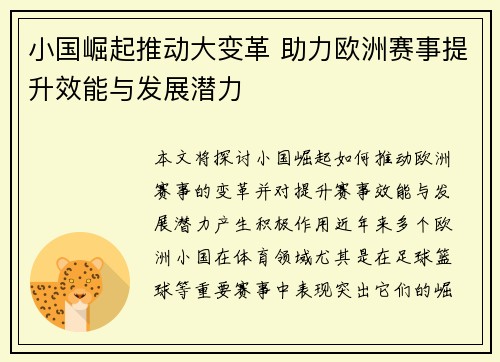 小国崛起推动大变革 助力欧洲赛事提升效能与发展潜力