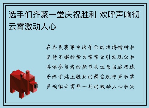 选手们齐聚一堂庆祝胜利 欢呼声响彻云霄激动人心