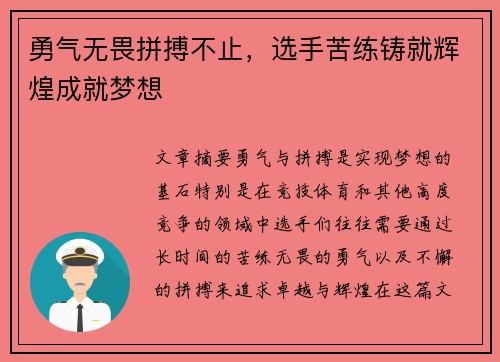 勇气无畏拼搏不止，选手苦练铸就辉煌成就梦想