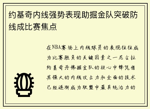 约基奇内线强势表现助掘金队突破防线成比赛焦点