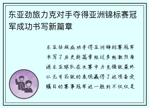 东亚劲旅力克对手夺得亚洲锦标赛冠军成功书写新篇章