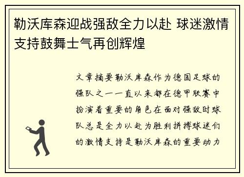 勒沃库森迎战强敌全力以赴 球迷激情支持鼓舞士气再创辉煌