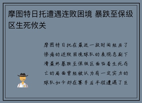 摩图特日托遭遇连败困境 暴跌至保级区生死攸关