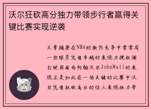 沃尔狂砍高分独力带领步行者赢得关键比赛实现逆袭