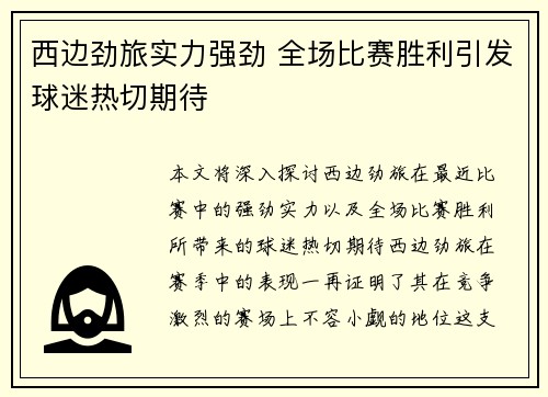 西边劲旅实力强劲 全场比赛胜利引发球迷热切期待