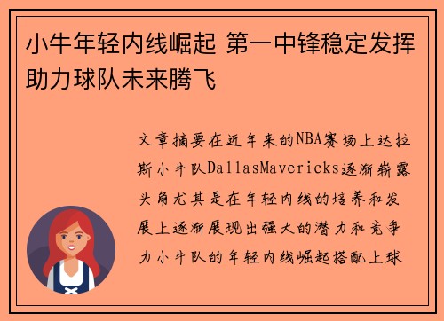 小牛年轻内线崛起 第一中锋稳定发挥助力球队未来腾飞