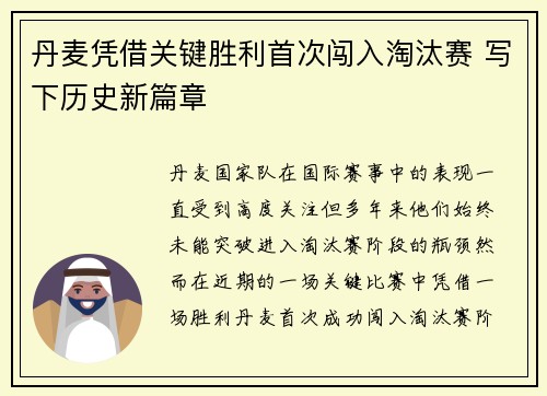 丹麦凭借关键胜利首次闯入淘汰赛 写下历史新篇章