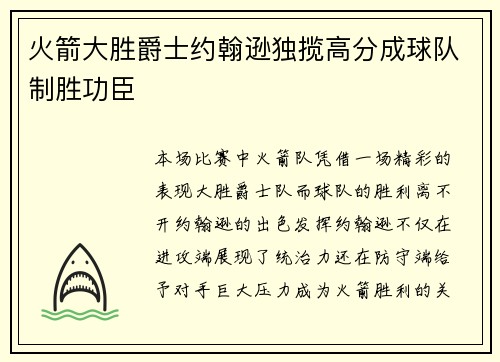 火箭大胜爵士约翰逊独揽高分成球队制胜功臣