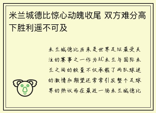 米兰城德比惊心动魄收尾 双方难分高下胜利遥不可及