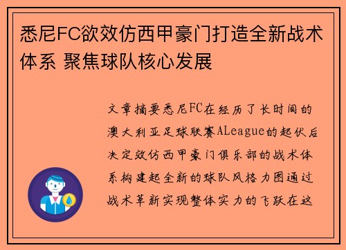 悉尼FC欲效仿西甲豪门打造全新战术体系 聚焦球队核心发展